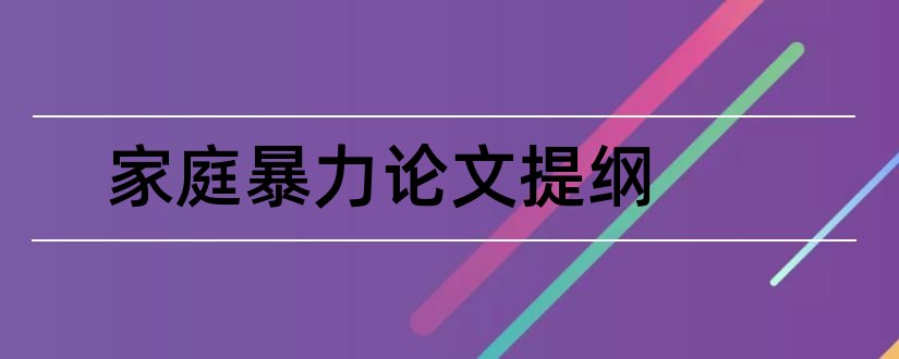 家庭暴力论文提纲和家庭暴力论文