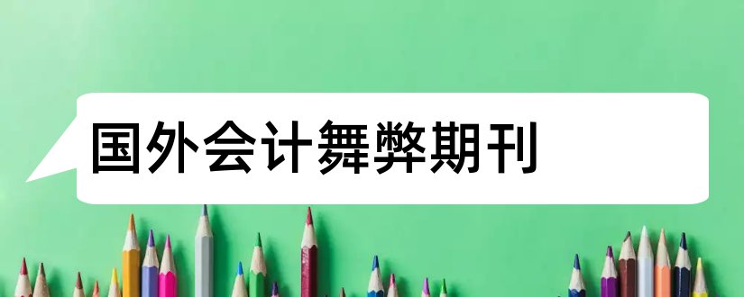 国外会计舞弊期刊和国外会计期刊