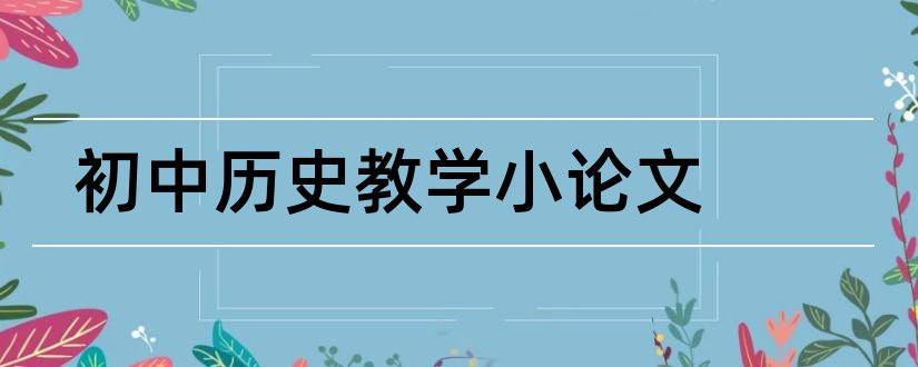 初中历史教学小论文和初中历史教学论文