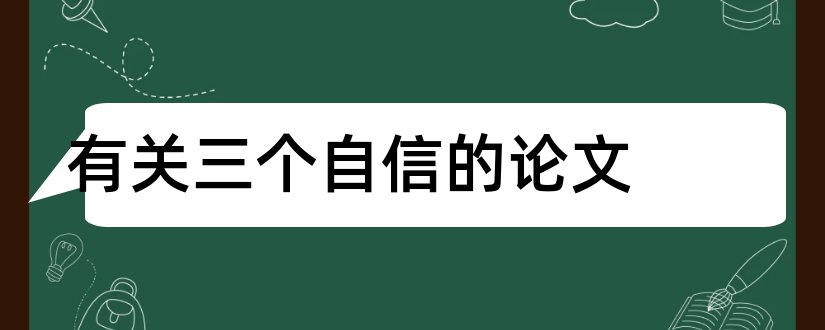 有关三个自信的论文和有关文化自信的论文