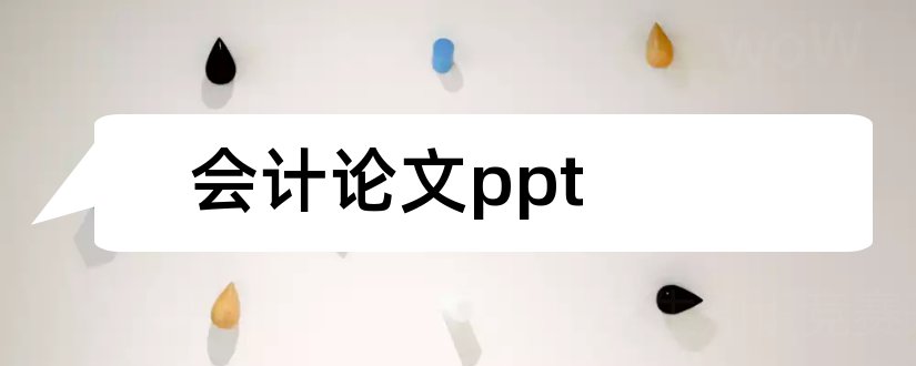 会计论文ppt和会计论文答辩ppt