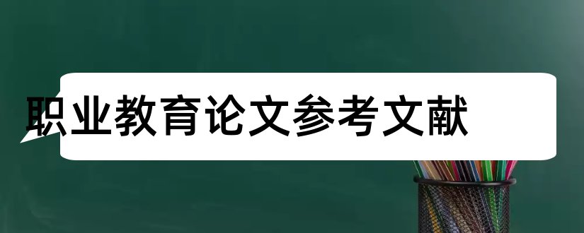 职业教育论文参考文献和职业规划论文参考文献