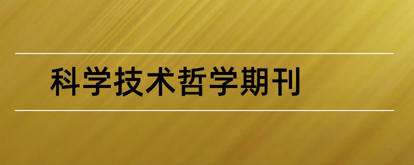 科学技术哲学期刊和科学技术哲学研究投稿