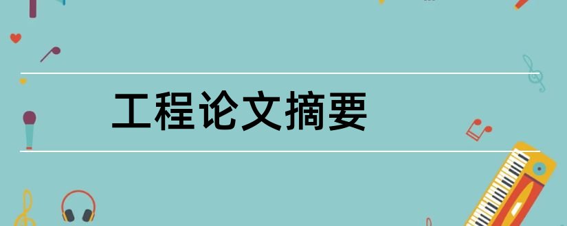 工程论文摘要和工程造价论文摘要