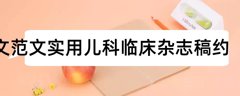 论文范文实用儿科临床杂志稿约和论文范文病理学杂志稿约