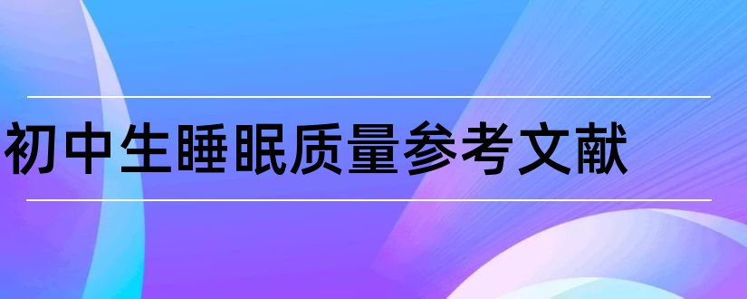 初中生睡眠质量参考文献和论文查重