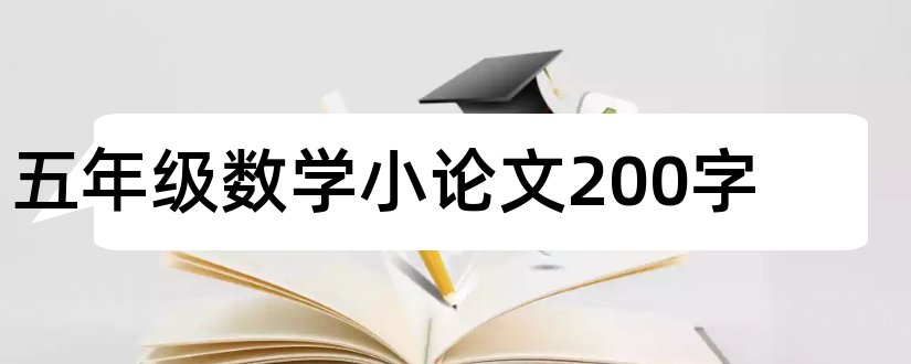 五年级数学小论文200字和数学小论文五年级200