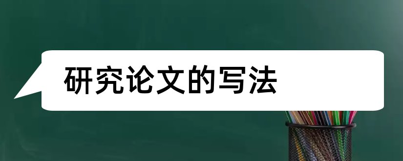 研究论文的写法和论文的写法及模板