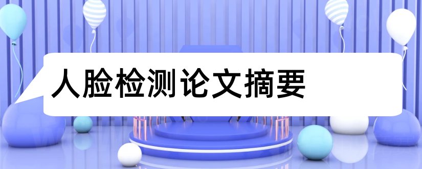 人脸检测论文摘要和人脸检测论文