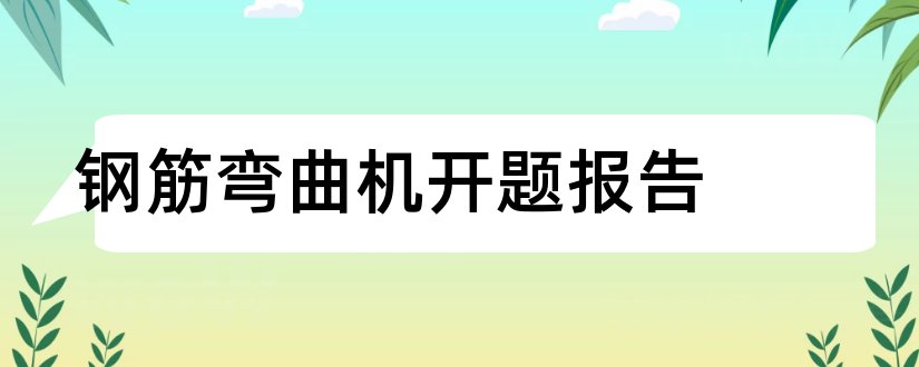 钢筋弯曲机开题报告和开题报告模板