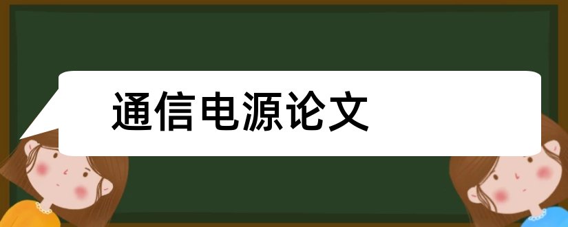 通信电源论文和通信电源技术论文