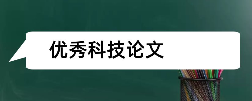 优秀科技论文和优秀科技小论文