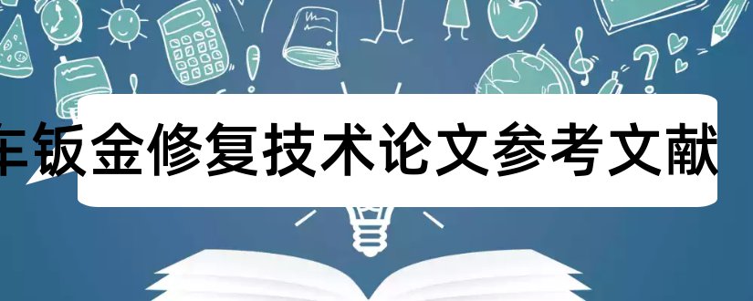 汽车钣金修复技术论文参考文献和汽车钣金参考文献