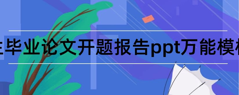 研究生毕业论文开题报告ppt万能模板和研究生论文开题报告