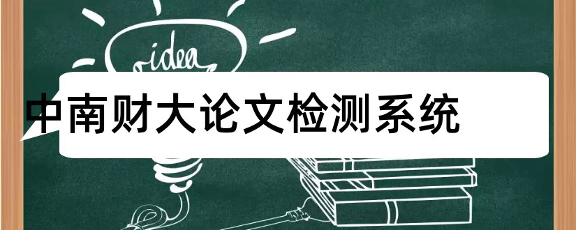 中南财大论文检测系统和中南财大毕业论文