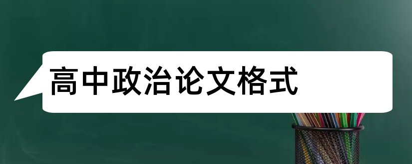 高中政治论文格式和政治论文格式