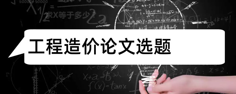 工程造价论文选题和工程造价毕业论文选题