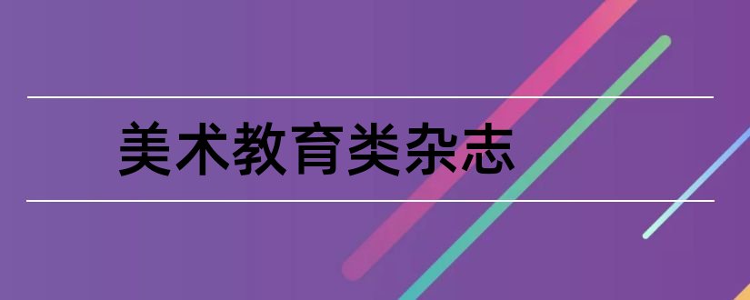 美术教育类杂志和美术教育研究杂志社