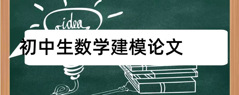 初中生数学建模论文和数学建模优秀论文集