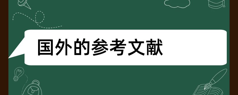 国外的参考文献和国外参考文献网站