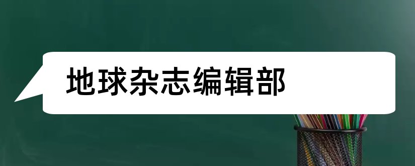 地球杂志编辑部和地球杂志