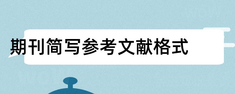 期刊简写参考文献格式和期刊简写