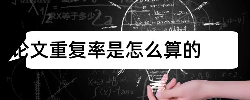 论文重复率是怎么算的和毕业论文重复率怎么算