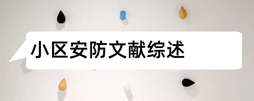 小区安防文献综述和智能安防系统文献综述