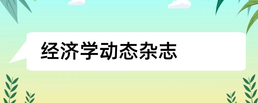 经济学动态杂志和经济学动态杂志社