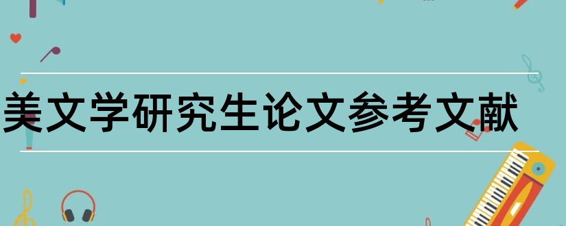 英美文学研究生论文参考文献和论文查重