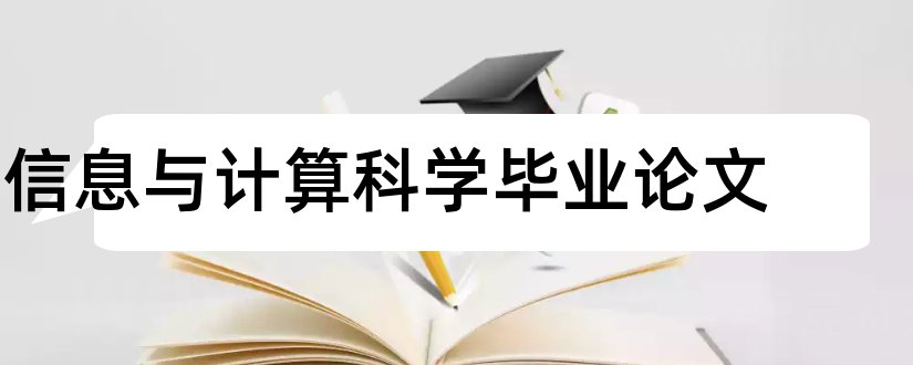 信息与计算科学毕业论文和信息与计算科学论文