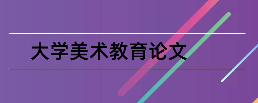 大学美术教育论文和大学美术论文