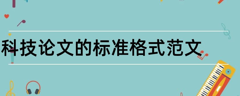 科技论文的标准格式范文和科技论文格式范文