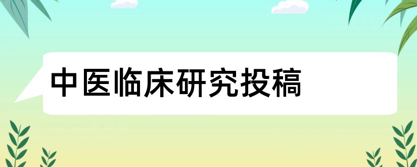 中医临床研究投稿和中医研究杂志