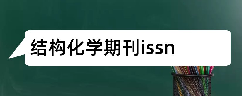 结构化学期刊issn和结构化学期刊