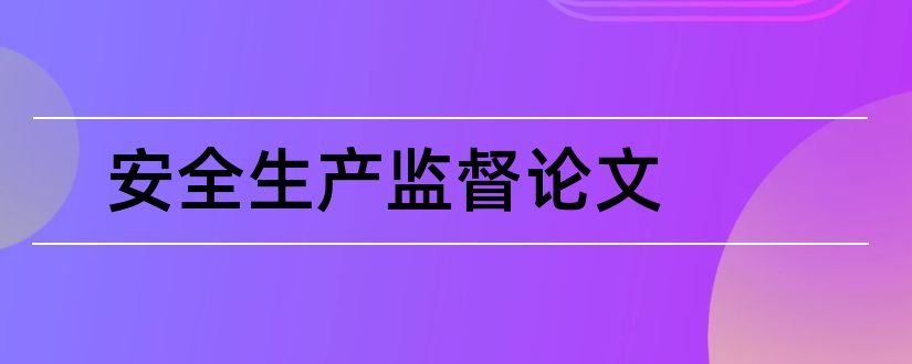 安全生产监督论文和煤矿安全生产论文