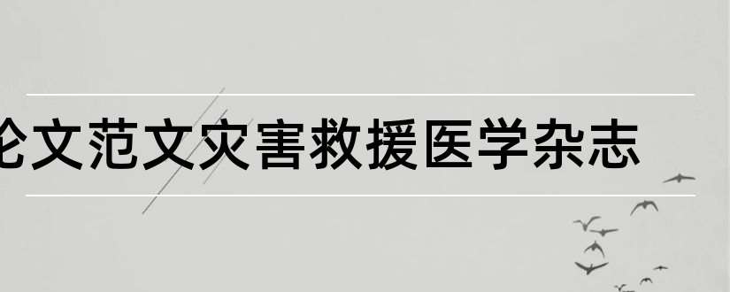 论文范文灾害救援医学杂志和论文范文实用医药杂志