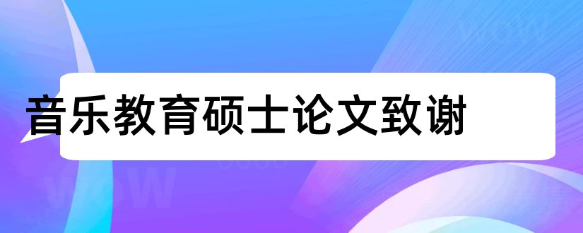 音乐教育硕士论文致谢和音乐教育硕士论文