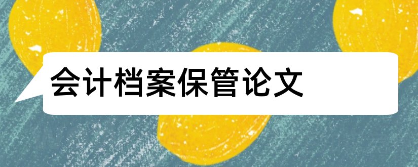 会计档案保管论文和关于会计档案的论文