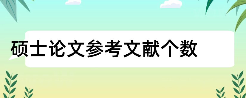 硕士论文参考文献个数和硕士论文参考文献