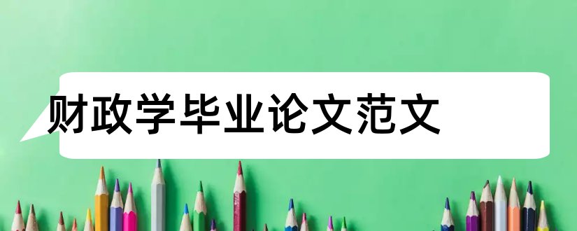 财政学毕业论文范文和财政学毕业论文选题