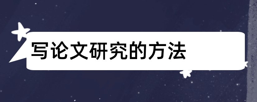 写论文研究的方法和论文研究方法怎么写