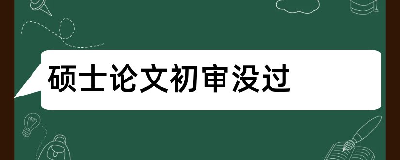 硕士论文初审没过和硕士论文外审没过