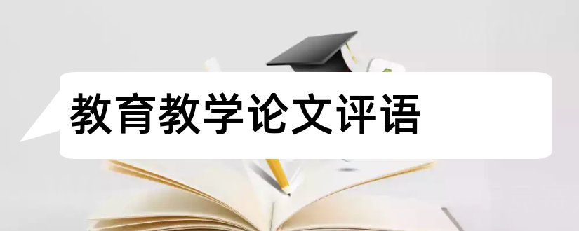 教育教学论文评语和教育教学论文