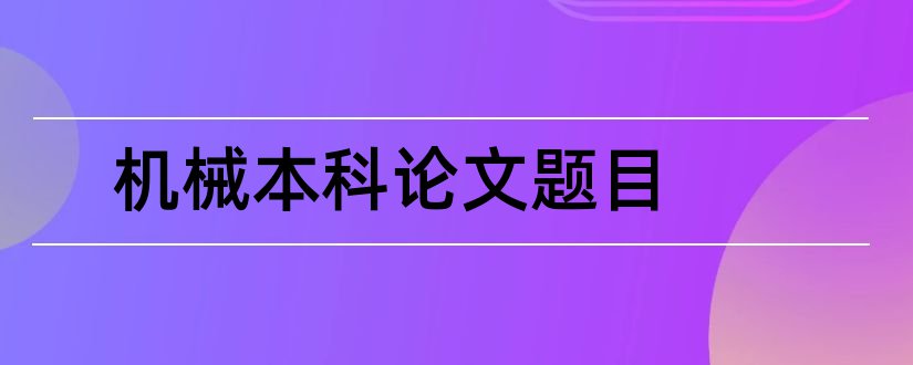 机械本科论文题目和机械本科毕业论文题目