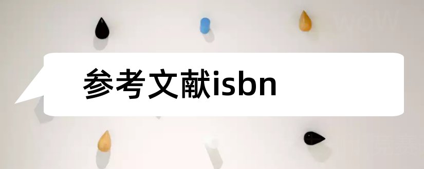 参考文献isbn和参考文献格式