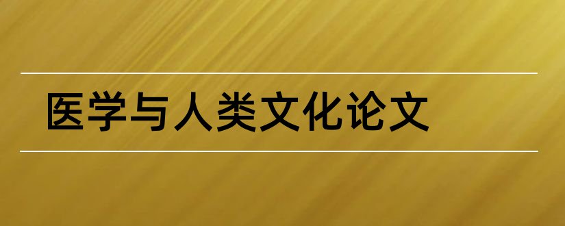 医学与人类文化论文和论文范文库