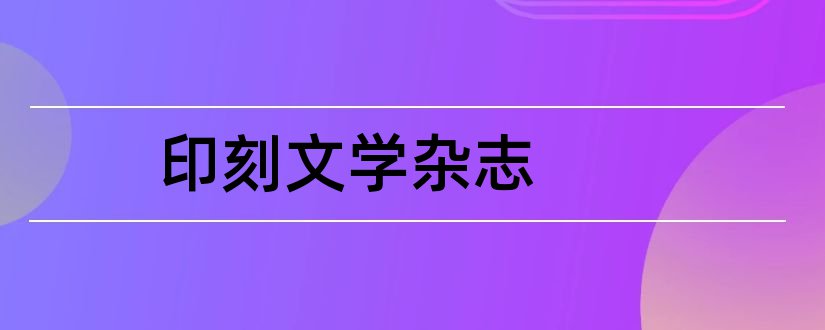 印刻文学杂志和印刻文学生活杂志