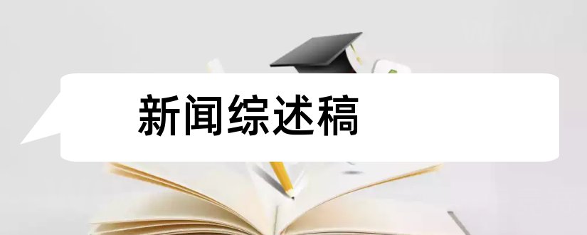 新闻综述稿和新闻综述稿怎么写