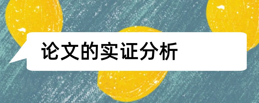 论文的实证分析和论文实证分析怎么做